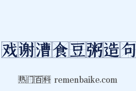 戏谢漕食豆粥造句是什么意思的图片